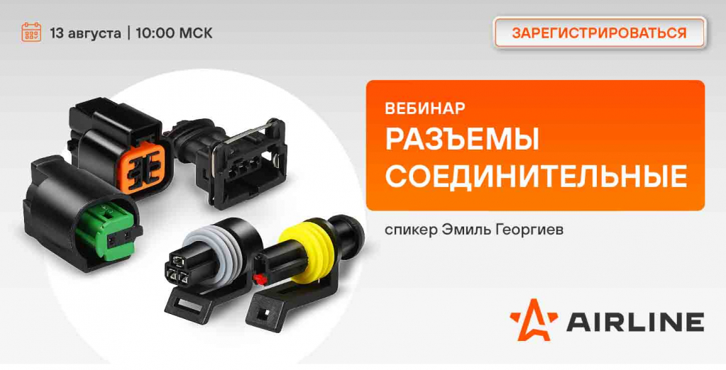 13 августа Разъемы соединительные.jpg