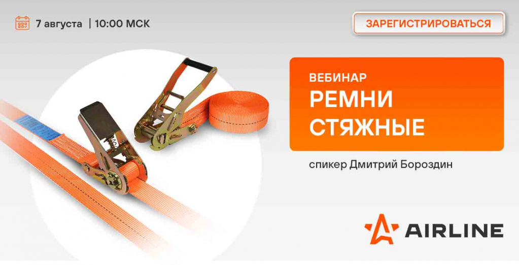 7 августа Ремни стяжные.jpg
