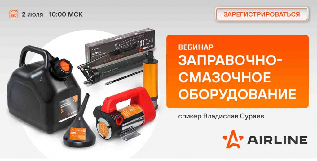 2 ИЮЛЯ Заправочно-смазочное оборудование.jpg
