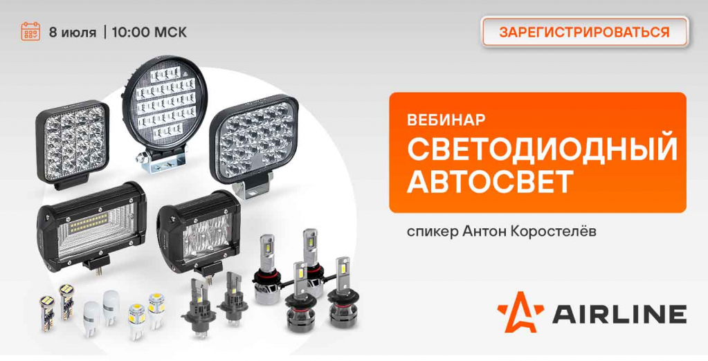8 июля СВЕТОДИОДНЫЙ АВТОСВЕТ.jpg