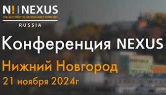 Круглый стол NEXUS “Рынок автозапчастей - актуальные бренды и ассортимент”