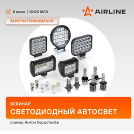 Вебинар AIRLINE | Светодиодный Автосвет | июль 2025