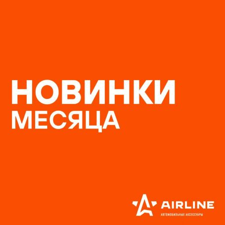Новинки AIRLINE май 2022
