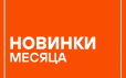Новинки AIRLINE май 2026 года