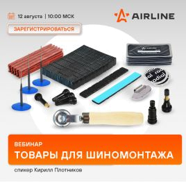 Вебинар AIRLINE | Товары для шиномонтажа | август 2025