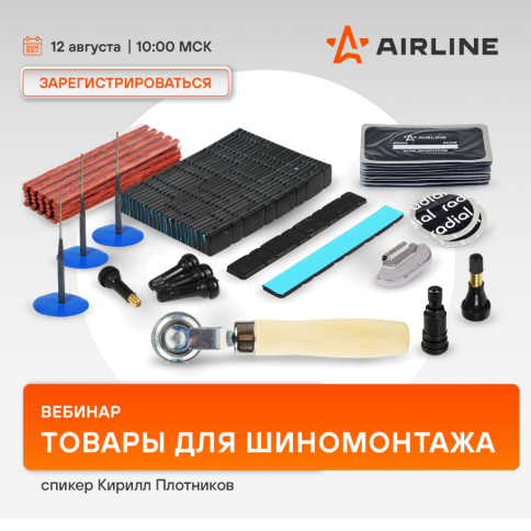 Вебинар AIRLINE | Товары для шиномонтажа | август 2025