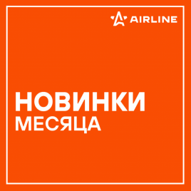 Новинки AIRLINE февраль 2025 года