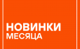 Новинки AIRLINE август 2024 года