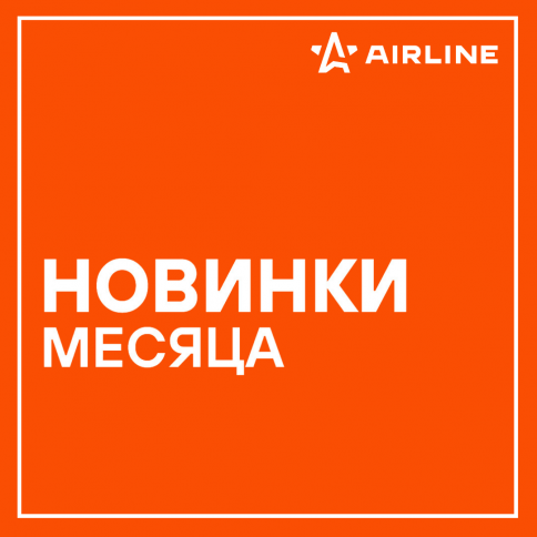 Новинки AIRLINE август 2024 года