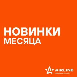 Новинки AIRLINE февраля 2023 года