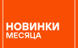 Новинки AIRLINE декабрь 2024 года