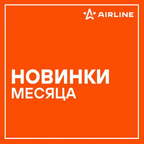 Новинки AIRLINE декабрь 2024 года