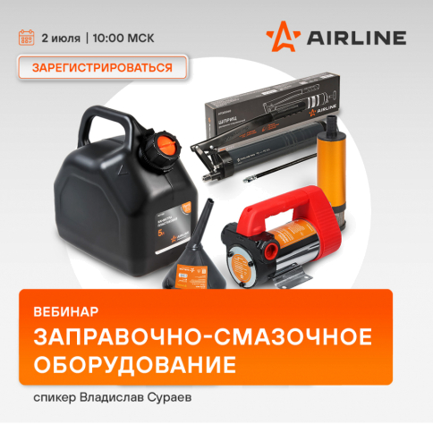 Вебинар AIRLINE | Заправочное и смазочное оборудование | июль 2025