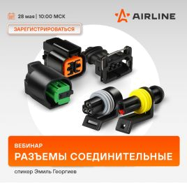 Вебинар AIRLINE | Разъемы соединительные