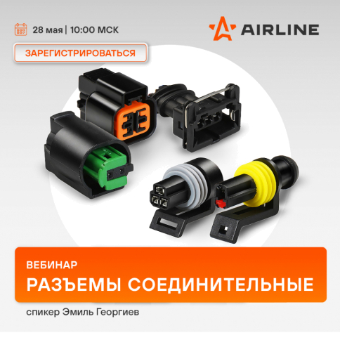 Вебинар AIRLINE | Разъемы соединительные