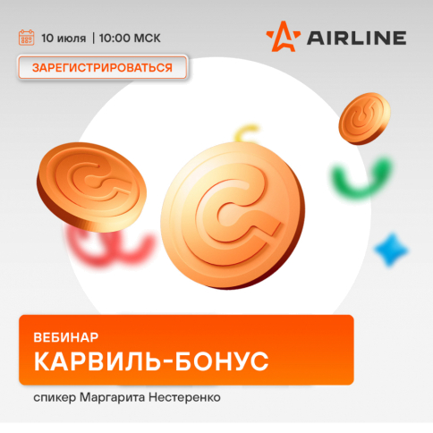 Программа лояльности Карвиль-Бонус | июль 2025