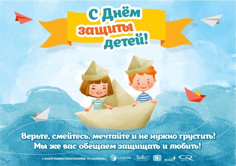 Друзья, коллеги, поздравляем Вас с Днем защиты детей и первым днем лета!