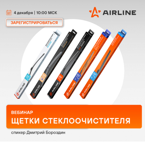 Вебинар AIRLINE | Щетки стеклоочистителя | декабрь 2024