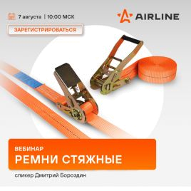 Вебинар AIRLINE | Ремни стяжные | август 2025
