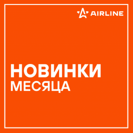 Новинки AIRLINE ноябрь 2025 года