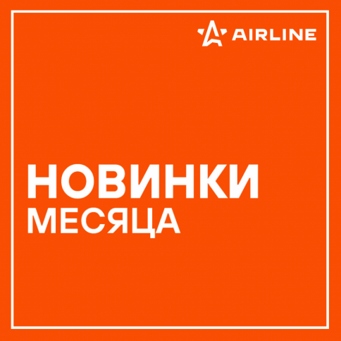 Новинки AIRLINE июль 2026 года