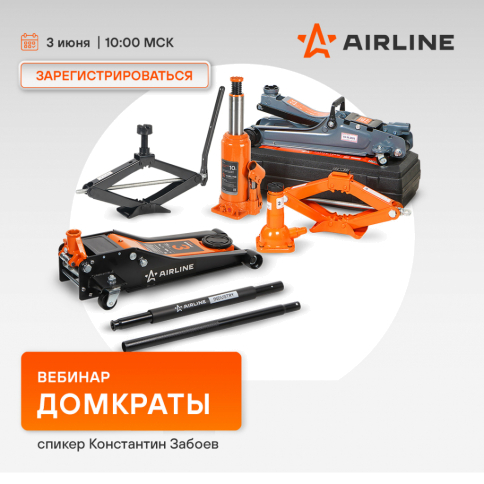 Вебинар AIRLINE | Домкраты | июнь 2025