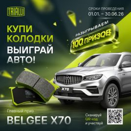 Участвуйте в розыгрыше Belgee X70 и других ценных призов