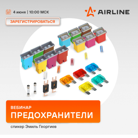 Вебинар AIRLINE | Предохранители| июнь 2025