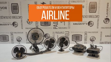 Обогреватели и вентиляторы AIRLINE